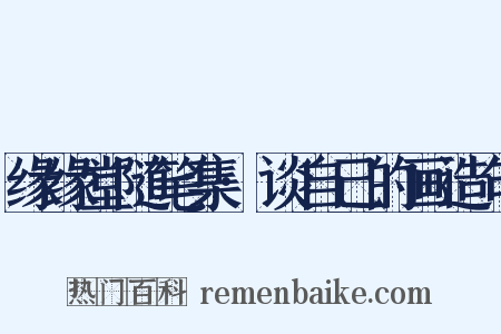 缘缘堂随笔集·谈自己的画造句是什么意思的图片